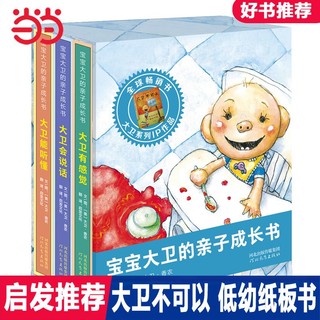 百亿补贴：大卫不可以低幼纸板书 精装绘本3-6岁儿童认知启蒙图画书当当正版