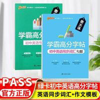 百亿补贴：pass绿卡图书初中学霸高分字帖衡水体初中作文模板+英语同步词汇