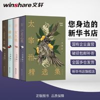 百亿补贴：太宰治精选集(全4册)外国现当代文学