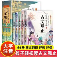 百亿补贴：写给青少年的古文观止正版 小学生版注音儿童版小古文