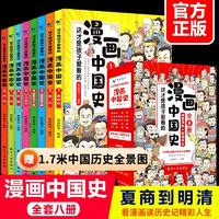 百亿补贴：漫画中国史全八册这才是孩子爱看的半小时漫画中国史