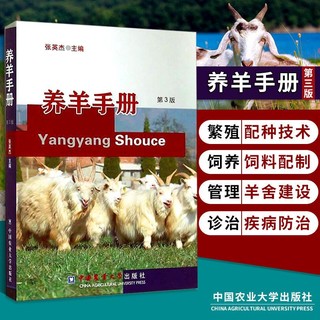 百亿补贴：养羊手册第3版 养羊书籍羊高效养殖技术书羊病防治羊饲料饲养书籍