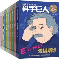 《从稚气小孩到科学巨人》（10册）