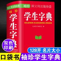 百亿补贴：袖珍学生字典小本便携本新华字典正版小学生初中高中成人工具书籍