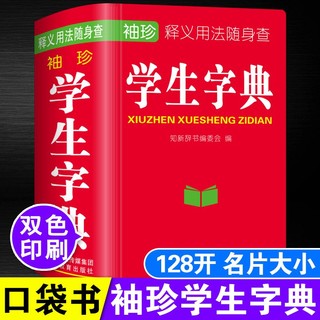 百亿补贴：袖珍学生字典小本便携本新华字典正版小学生初中高中成人工具书籍