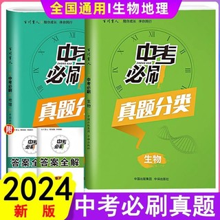 百亿补贴：2024版中考必刷生物地理初中必刷题包含23年中考真题分类汇编专项