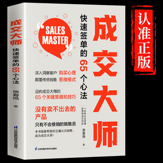 百亿补贴：成交大师正版快速签单65个心法玩转销售思维模式营销策略技巧书籍