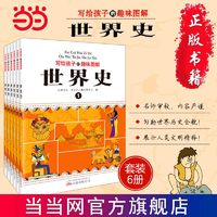 百亿补贴：《写给孩子的趣味图解世界史》（全6册）