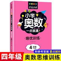 百亿补贴：四年级小学奥数培优思维训练同步通用版奥数教程一点就通小学生