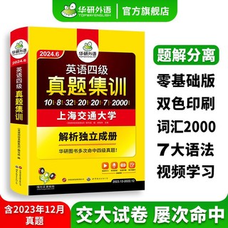 百亿补贴：备考2024年6月华研外语英语四级真题集训含12月纸质真题四级真题