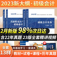 百亿补贴：正版初级会计教材2023经济法基础初级会计实务真题题库视频零基础