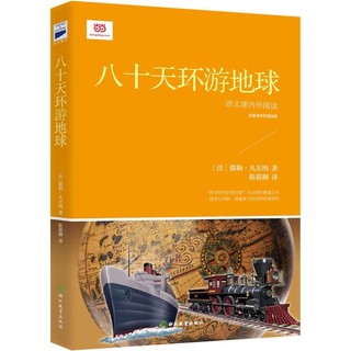 百亿补贴：八十天环游地球 (青少年读本。凡尔纳经典科幻小说，翻译 当当