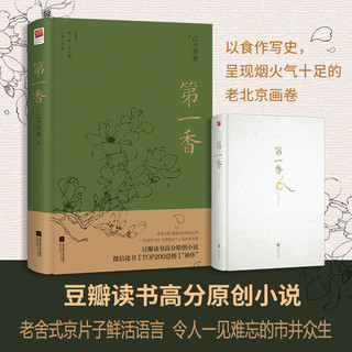 百亿补贴：正版 第一香以食作写史 民国事人间冷暖和众生百态的年代世情小说