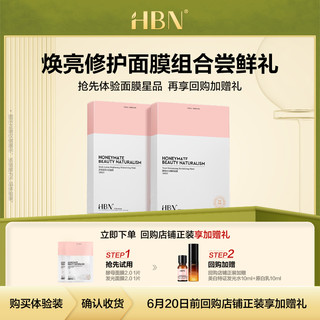 HBN 熊果苷发光面膜1片+酵母面膜1片