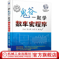  和鬼谷一起学数车宏程序 数控程宏程序数控车床宏程序程教程书籍 数控系统数控车床宏程序应用技术教材书