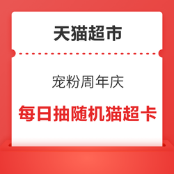 天貓超市 寵粉周年慶 每日抽隨機貓超卡