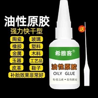 希雅客 强力粘油性原胶万能胶 20ml