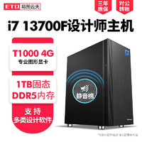 易图云天 i7 13700F 12700F T400 T1000专业设计师电脑主机图形工作站