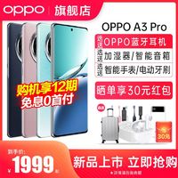 百亿补贴：OPPO A3 Pro 5G  AI手机学生手机oppoa3pro