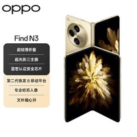 OPPO Findn3 5G手机  国密认证安全芯片 哈苏拍照旗舰版折叠屏手机