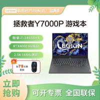 百亿补贴：Lenovo 联想 拯救者Y7000P 2024 14代i7 16英寸电竞游戏笔记本电脑i7-14650HX/RTX4060 16GB+1TB