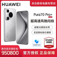 HUAWEI 华为 Pura 70 Pro+ 超高速风驰闪拍 超聚光微距长焦 双卫星通信