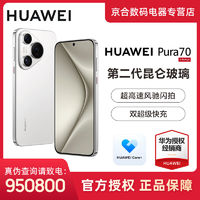 百亿补贴：HUAWEI 华为 Pura70 新品 昆仑玻璃 灵犀通讯 双向快充 潜望长焦