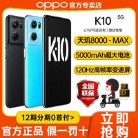 OPPO K10 双模5G天玑8000游戏120Hz拍照智能手机 k10