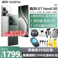 realme 真我 GT Neo6 SE旗舰5G智能AI游戏电竞手机