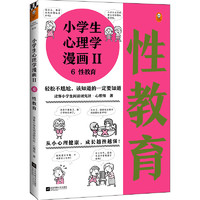 小心理学漫画Ⅱ性教育（从小心理，成长越挫越强！让孩子学会接纳自己、保护自己）