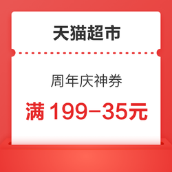 天貓超市 周年慶神券 領128-25/199-35元優惠券