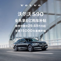 VOLVO 沃尔沃 S90 下订享10,000元购车补贴 订金