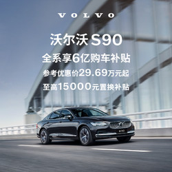 VOLVO 沃爾沃 S90 下訂享10,000元購車補貼 訂金