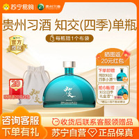 XIJIU 习酒 官方正品知交酒(知交四季)光瓶53度酱香型白酒500ml*1瓶(107)