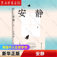 【 周国平散文集作品】当你学会独处（学会独处，学会与自己谈话）人生因孤独而丰盛（写给每一个孤独而丰盛的灵魂）  磨铁 安静