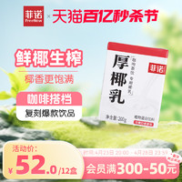 FreeNow 菲诺 厚椰乳200g 12盒装