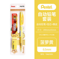 Pentel 派通 自动铅笔0.5中小学生按动铅笔橡皮铅笔芯套装TXAX105C 菠萝黄