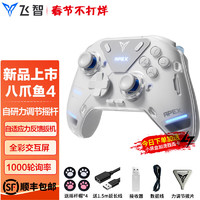 FLYDIGI 飞智 八爪鱼4精英游戏手柄力调节摇杆APEX幻兽帕鲁电脑steam双人成行NS塞尔达安卓苹果手机原神我的世界