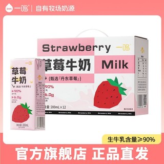 百亿补贴：一鸣 牛奶草莓牛奶200ml*12盒早餐奶儿童营养生牛乳饮品