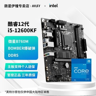 百亿补贴：MSI 微星 i5-12600KF盒装 搭配微星B760M BOMBER D5台式机 主板CPU套装