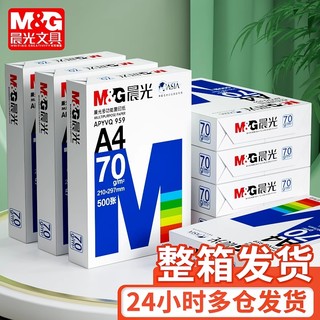 M&G 晨光 a4打印纸70g500张一包a4护眼学生草稿纸白纸70g加厚80g演算纸a四打印机办公用纸试卷单包复印纸整箱批发