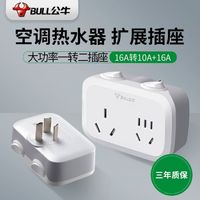 BULL 公牛 16A大功率插座转换器16安转10A空调热水器插排多功能转换插头