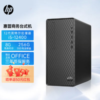HP 惠普 电脑台式机办公商用(i5-12400 8G 256G固态 WIFI蓝牙 office WIN11系统 ) 定制