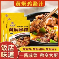 2包装家用黄焖酱汁米饭猪蹄料汁红烧肉红烧排骨炖肉调料商用酱料