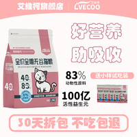 LVECOO 艾维柯 无谷鲜鸡肉猫粮 50g