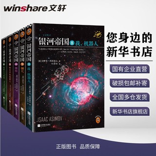 银河帝国8-12机器人系列五部曲外国现当代科幻文学小说书