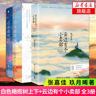 白色橄榄树+云边有个小卖部 共3册套装 张嘉佳玖月晞著 新华书店