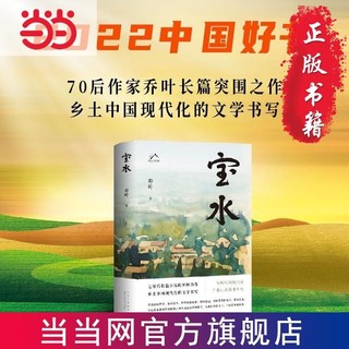 宝水 2022中国好书,莫言、格非推荐 当当