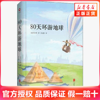 80天环游地球 儒勒·凡尔纳 中小学生课外寒假阅读世界名著小说书