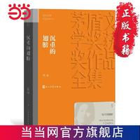 沉重的翅膀（茅盾文学奖获奖作品全集8） 当当 书 正版